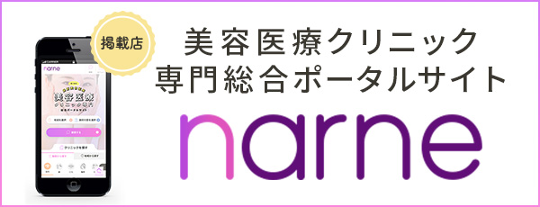 美容医療クリニック専門総合ポータルサイト「narne」